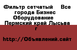 Фильтр сетчатый. - Все города Бизнес » Оборудование   . Пермский край,Лысьва г.